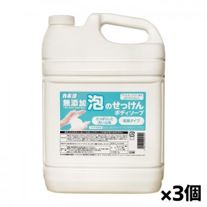 [カネヨ石鹸]無添加泡のせっけんボディーソープ 5kg x3個 業務用(香料・着色料・防腐剤無添加)[お取り寄せ・注文後のキャンセル・返品、交換不可]