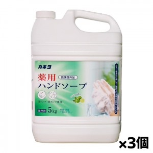 [カネヨ石鹸]薬用ハンドソープ 5kg x3個 業務用(殺菌・消毒タイプ)[医薬部外品][お取り寄せ・注文後のキャンセル・返品、交換不可]