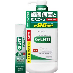 [サンスター]GUM 薬用 デンタルリンス レギュラー 960ml + ガムプラス デンタルペースト ハーブミント 20g[医薬部外品](口腔ケア 液体歯磨き 歯磨き粉 数量限定)