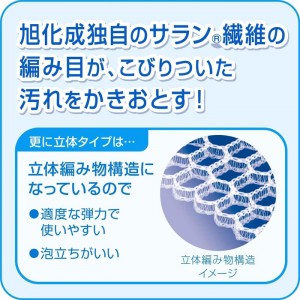 【ゆうパケット配送対象】[旭化成]ズビズバ サラッシュ立体タイプ(台所用品 食器洗い スポンジ)(ポスト投函 追跡ありメール便)