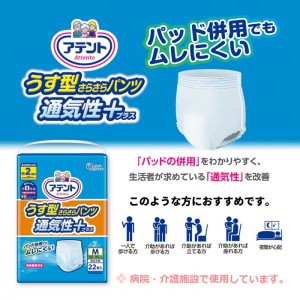 [大王製紙]エリエール アテント うす型さらさらパンツ 通気性プラス Mサイズ 男女共用 22枚(尿取りパッド 尿漏れ 介護用品)