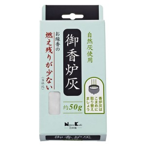 [日本香堂]御香炉灰 燃え残りが少ない 約50g入(お線香 香炉用灰 仏事用品 お線香)