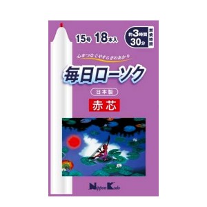 [日本香堂]毎日ローソク 赤芯 15号 18本入り(ろうそく 赤芯 仏事用品)