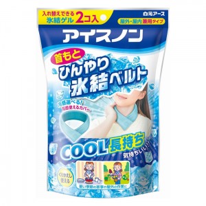 [白元アース]アイスノン 首もとひんやり氷結ベルト(カバー1枚+ゲル2コ入)(冷却用品 熱中症対策)