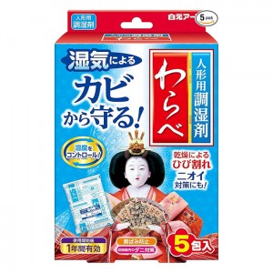 [白元アース]わらべ 人形用調湿剤 5包入り (1年有効 ひな人形 五月人形 乾燥 ひび割れ 黄ばみ防止)