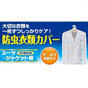 [白元アース]ミセスロイド 防虫カバー スーツ・ジャケット用 1年有効 4枚入り (1年防虫 消臭 防カビ 黄ばみ防止)