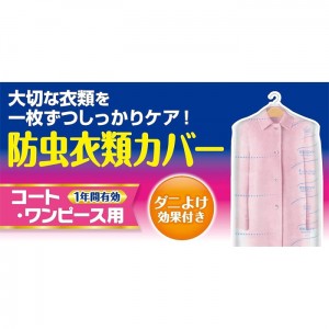 [白元アース]ミセスロイド 防虫カバー コート・ワンピース用 1年有効 3枚入り (1年防虫 消臭 防カビ 黄ばみ防止)