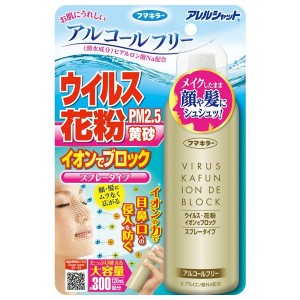 [フマキラー]アレルシャット ウイルス 花粉 イオンでブロック 300回分 120ml(アルコールフリー スプレータイプ イオン)