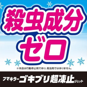 [フマキラー]ゴキブリ超凍止ジェット 除菌プラス 210ml(殺虫 除菌 -85度 広角噴射)