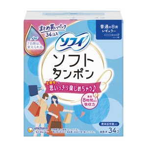 [ユニチャーム]ソフトタンポン レギュラー 普通の日用 34個入 大容量(生理用品 タンポン たんぽん 大容量)