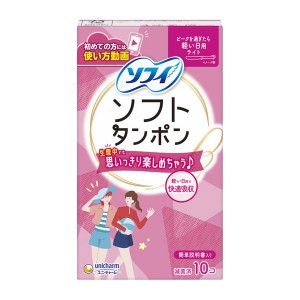 [ユニチャーム]ソフトタンポン ライト 軽い日用 10個入(生理用品 タンポン たんぽん 大容量)