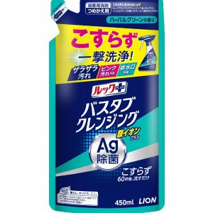 [ライオン]ルックプラス バスタブクレンジング 銀イオンプラス 詰替え用 450ml(お風呂用洗剤 除菌 待つだけ)