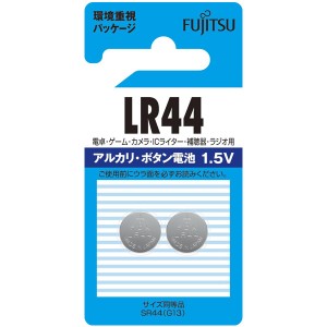 【ゆうパケット配送対象】[富士通]アルカリ・ボタン電池 1.5V 2個パック LR44C(2B)N(ボタン電池 コイン電池 電池)(ポスト投函 追跡ありメール便)