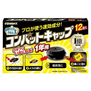 [キンチョウ 金鳥]コンバットキャップ 1年用 12個入 [防除用医薬部外品](ゴキブリ 駆除剤 ブラック 容器)