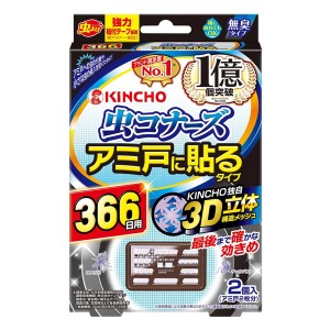 [キンチョウ 金鳥]虫コナーズ アミ戸に貼るタイプ 366日用 2個入(無臭 防虫剤 網戸用 虫除け)