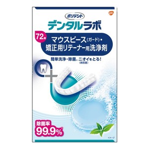 [GSK]ポリデント デンタルラボ 歯ぎしり マウスピース 矯正用リテーナー洗浄剤 72錠(マウスガード 洗浄剤 オーラルケア)