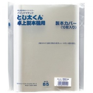 とじ太くん3000 [B5-3P] 10枚 表紙カバー(クリアーホワイト・タテとじ)