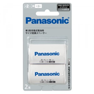 【ゆうパケット配送対象】Panasonic パナソニック 単二スペーサー 単3形充電式電池用 サイズ変換スペーサー 2本入 (単2サイズ) エボルタ EVOLTA エネループ eneloop BQ-BS2/2B(ポスト投函 追跡ありメール便)