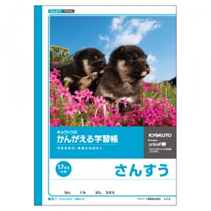 [キョクトウ.アソシ] かんがえる学習帳 さんすう17マス＝付 L2-2