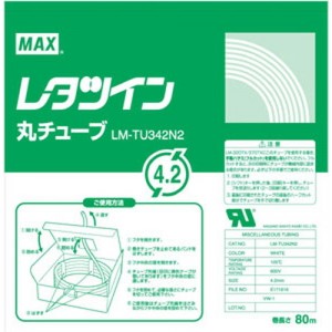 [マックス] 丸チューブ LM－TU342N2 LM90202