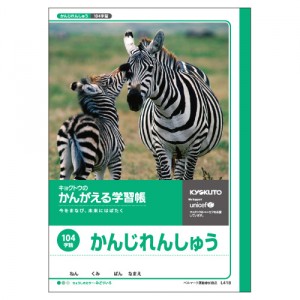 【ゆうパケット配送対象】[キョクトウ．アソシ]かんがえる学習帳 漢字練習帳かんじれんしゅう104字[L418](ポスト投函 追跡ありメール便)