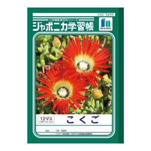 【ゆうパケット配送対象】[ショウワノート]ジャポニカ学習帳 国語 こくご 12マス 十字リーダー入り[JL-9](ポスト投函 追跡ありメール便)