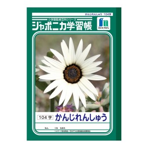 【ゆうパケット配送対象】[ショウワノート]ジャポニカ学習帳 漢字練習帳 かんじれんしゅう 104字[JL-50-1](ポスト投函 追跡ありメール便)