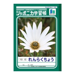 【ゆうパケット配送対象】[ショウワノート]ジャポニカ学習帳 連絡帳 れんらくちょう 10行[JL-68](ポスト投函 追跡ありメール便)