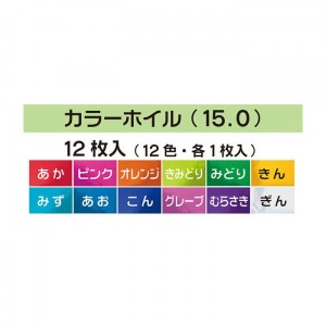 [トーヨー]カラーホイル 15cm 12枚入り[8001]