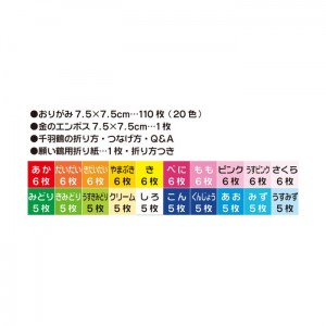 [トーヨー]千羽鶴用おりがみ 7.5cm 110枚入り[2002]