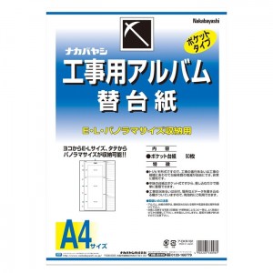 [ナカバヤシ]工事用アルバムA4判(E・L・P替台紙)[ア-DKR-161]