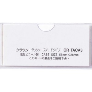 【ゆうパケット配送対象】[クラウン]タックケース ハードタイプ 10枚入 58×28mm[CR-TACA3-T](ポスト投函 追跡ありメール便)