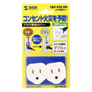 【ゆうパケット配送対象】[サンワサプライ]プラグ安全カバー 3P用 2個入り[TAP-PSC3N](ポスト投函 追跡ありメール便)