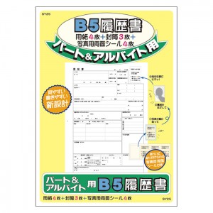 【ゆうパケット配送対象】[アピカ]パート&バイト履歴書 B5サイズ[SY25](ポスト投函 追跡ありメール便)