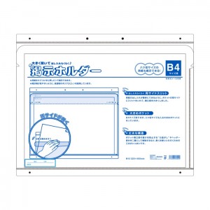 [アピカ]掲示ホルダー B4 8切り用[KH1B4Y]