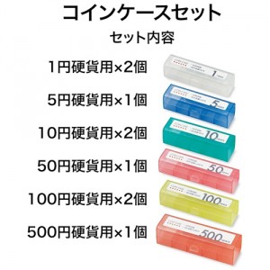 [オープン工業]コインケースセット 6種類9個入り[M-915]