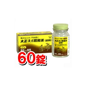 【第2類医薬品】大正漢方胃腸薬 60錠（錠剤）[大正製薬][漢方薬][胃薬]