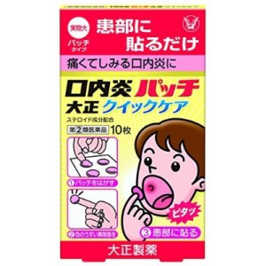 【ゆうパケット配送対象】【第(2)類医薬品】大正製薬 口内炎パッチ大正クイックケア 10パッチ入 [貼る口内炎治療薬]【SM】(ポスト投函 追跡ありメール便)