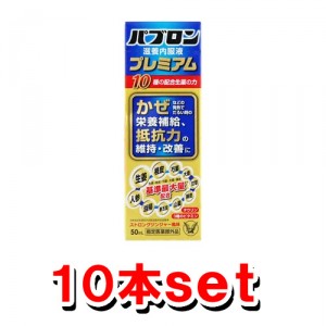 【送料無料】大正製薬 パブロン滋養内服液プレミアム 50ml x10本 ストロングジンジャー味(滋養内服液)【指定医薬部外品】