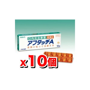 ＊3100円以上ご購入でサトちゃんグッズついてくる！数量限定＊【第(2)類医薬品】口内炎治療薬 アフタッチA 10錠 【10個set】【SM】※おまけはお選びいただけません