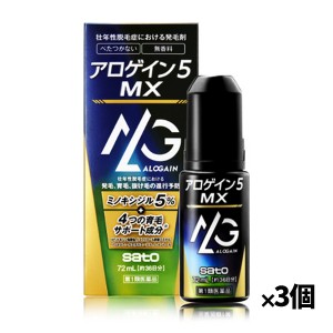 【第1類医薬品】[佐藤製薬]アロゲイン5 MX 72ml(約36日分)x3本(薬用育毛剤 男性用 ミノキシジル最大量配合 メントール)※薬剤師からの問診メールに返信が必要となります