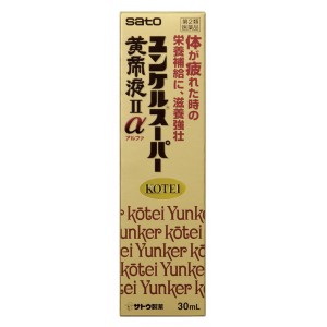 ＊3100円以上ご購入でサトちゃんグッズついてくる！数量限定＊【第2類医薬品】ユンケルスーパー黄帝液IIα 30ml※おまけはお選びいただけません