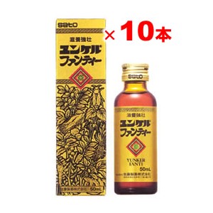 ＊3100円以上ご購入でサトちゃんグッズついてくる！数量限定＊【第2類医薬品】ユンケルファンティー 50mL 【10本set】[佐藤製薬][滋養強壮ドリンク剤]（sato サトウ製薬 yunker 黄帝液）※おまけはお選びいただけません