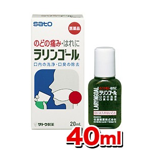 ＊3100円以上ご購入でサトちゃんグッズついてくる！数量限定＊【第3類医薬品】サトウ製薬 ラリンゴール 40ml※おまけはお選びいただけません