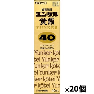 ＊3100円以上ご購入でサトちゃんグッズついてくる！数量限定＊【第2類医薬品】[佐藤製薬]ユンケル黄帝40 40ml x20本(滋養強壮 エレウテロコック乾燥エキス配合 ゆんけるこうてい)※おまけはお選びいただけません