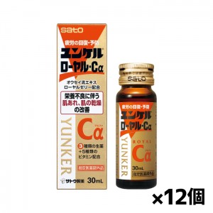 ＊3100円以上ご購入でサトちゃんグッズついてくる！数量限定＊ユンケル ローヤルCa 30ml x12本(疲労の回復・予防)[指定医薬部外品]※おまけはお選びいただけません