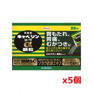 【送料無料】【第2類医薬品】興和 キャベジンα顆粒　28包 x5個セット