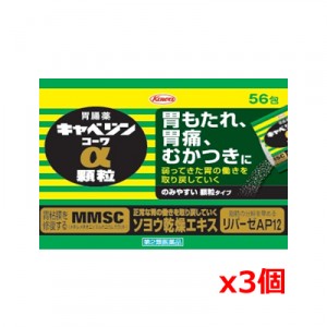 【送料無料】【第2類医薬品】興和 キャベジンα顆粒　56包 x3個セット