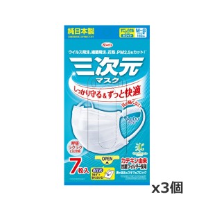 【ゆうパケット配送！送料無料】興和 三次元マスク すこし小さめ MSサイズ ホワイト 7枚入りx3個(ポスト投函 追跡ありメール便)