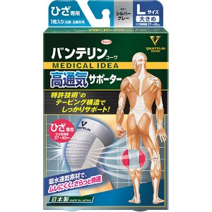 【ゆうパケット配送対象】 バンテリンザポーター 高通気タイプ ひざ専用 シルバーグレー大きめサイズ Lサイズ（1枚入）ひざ頭周囲37～40cm(ポスト投函 追跡ありメール便)